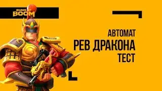 Guns of Boom | Лунный фестиваль | Рёв дракона 2/2 Тест!