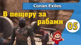 За рабами - 05 - Conan Exiles в 2021 по-русски