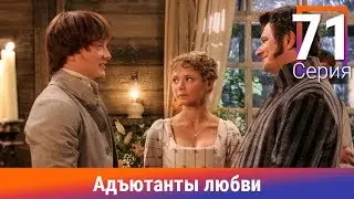 Адъютанты любви. 71 Серия. Сериал. Авантюрный детектив. Амедиа