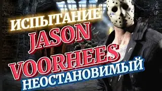 Jason Voorhees Испытание