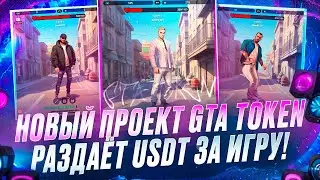 Новый проект GTA TOKEN раздаёт USDT за игру в КЛИКЕР !