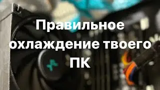 Как установить вентиляторы в корпус пк правильно.