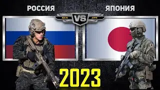 Россия VS Япония 🇷🇺 Армия 2023🇯🇵 Сравнение военной мощи