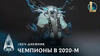 Чемпионы в сезоне 2020 | /dev-дневник – League of Legends