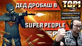 SUPER PEOPLE - DED научит побеждать! Нужно только...