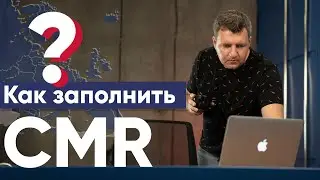 СMR | ЦМР | Что такое CMR | Как заполнить CMR | CMR накладная