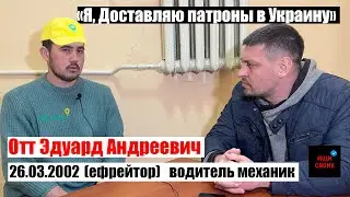 Отт Эдуард Андреевич| Бесплатные доставка патронов из армии РФ | 