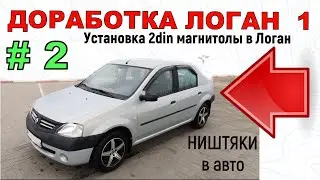 Доработка Логан 1 | Установка 2din магнитолы в Логан | Переходная рамка 2 din  своими руками