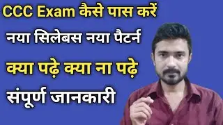 How to Pass CCC Exam | CCC Exam new Syllabus and Exam Pattern full Information