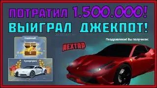 ОТКРЫЛ 100 ЛОТЕРЕЙНЫХ БИЛЕТОВ В КАЗИНО НЕКСТ РП! ВЫИГРАЛ ДЖЕКПОТ! ЛОТЕРЕЯ NEXT RP