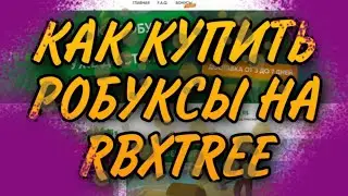 ПРОВЕРКА САЙТА С ДЕШЁВЫМИ РОБАКСАМИ! ГДЕ КУПИТЬ САМЫЕ ДЕШЕВЫЕ РОБУКСЫ? RBXTREE КАК КУПИТЬ РОБУКСЫ?