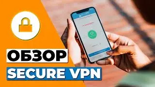 ОБЗОР БЕСПЛАТНОЙ ВЕРСИИ SECURE VPN 🔥 СТОИТ ЛИ SECURE VPN ВАШЕГО ВНИМАНИЯ?