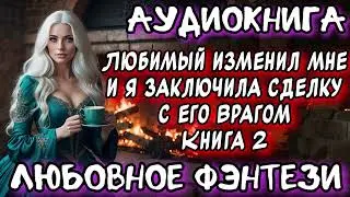 ЛЮБИМЫЙ ИЗМЕНИЛ МНЕ И Я ЗАКЛЮЧИЛА СДЕЛКУ С ЕГО ВРАГОМ СЛУШАТЬ АУДИОКНИГИ ФЭНТЕЗИ