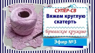 СУПЕР-СВ Вяжем круглую скатерть крючком в технике брюггское кружево - Эфир 3