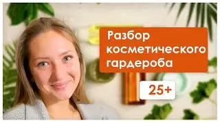 Подбор косметики \ Комбинированная кожа 25+ \ Склонность к воспалениям и пигментации.