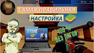 Самый новый  и правильный способ поднять фпс  Standoff 2 в эмуляторе BlueStacks 5