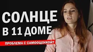 СОЛНЦЕ В 11 ДОМЕ значение и причины проблемы с самооценкой | Астрология