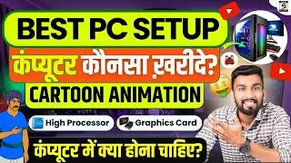 कंप्यूटर कौनसा खरीदना चाहिए? | Best Computer For Animation | Computer Konsa Lena Chahiye 2024