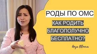 РОДЫ ПО ОМС | БЕСПЛАТНЫЕ РОДЫ | как подготовиться