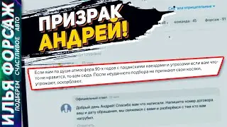 Андрей - Атмосфера 90-х с пацанскими наездами и угрозами! Автоподбор Форсаж Негативные Отзывы (220)