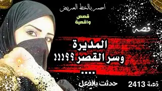 المديرة والسر الكبير ؟؟  قصة واقعية ( 2413 )