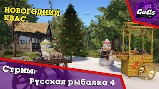 Рождественский Улов - Русская Рыбалка 4 / Russian Fishing 4