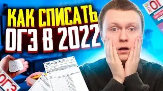 КАК Я НАШЕЛ ОТВЕТЫ НА ОГЭ И СПИСАЛ - КАК НАЙТИ ОТВЕТЫ НА ЕГЭ 2023