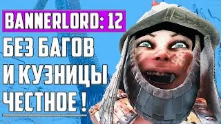 ⚡Без КУЗНИЦЫ и без ЕДИНОГО бага !! ЧЕСТНОЕ прохождение #12 ▶ Mount and Blade 2: Bannerlord