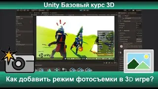 Как добавить режим фотосъемки в 3D игре?