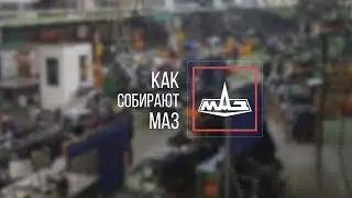 Как собирают МАЗ