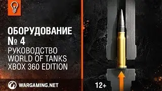 Руководство WoT Xbox: Оборудование