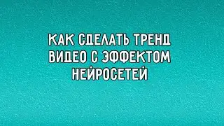 🔼 КАК СДЕЛАТЬ ТРЕНДОВОЕ ВИДЕО ЗА 1 МИНУТУ?