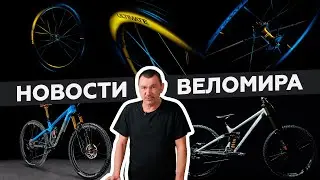 Самое интересное из мира велоиндустрии / Выпуск 140