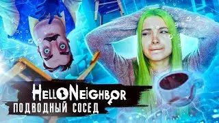 ПОДВОДНЫЙ СОСЕД!! ААААааа! ► ПРИВЕТ СОСЕД ► Hello Neighbor Полное прохождение