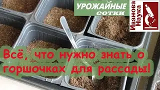 Контейнеры для рассады: все ответы в одном видео!
