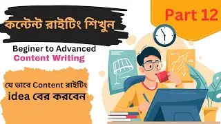 যে ভাবে আপনি কন্টেন্ট রাইটিং আইডিয়া বের করবেন | content writing part 12