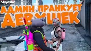 АДМИН ПРАНКУЕТ ДЕВУШЕК | АДМИНЮ В GTA 5 RP! АДМИН БУДНИ В ГТА 5 РП