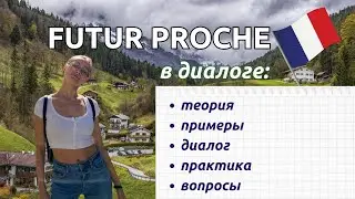 Будущее время Futur Proche +объяснение в диалоге (разбор диалога) + проверка и вопросы в конце видео