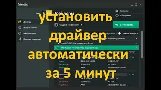 Программа для установки драйверов. Как установить драйвер автоматически.