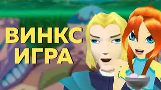 ВИНКС - игра детства