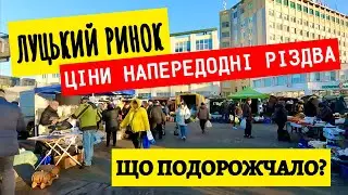 ЯКІ ЦІНИ НА РИНКУ У ЛУЦЬКУ НАПЕРЕДОДНІ РІЗДВА? ЩО ПОДОРОЖЧАЛО НАЙБІІЛЬШЕ? АКТУАЛЬНО НА 21.12.2024!