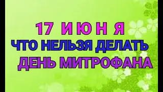 17 ИЮНЯ - ЧТО НЕЛЬЗЯ  И МОЖНО ДЕЛАТЬ В  ДЕНЬ МИТРОФАНА / ТАЙНА СЛОВ