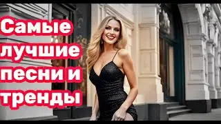 🎵 Самая лучшая русская музыка: 🎙️ Сборник хитов, 🌟 новинок и ❤️ любимых мелодий