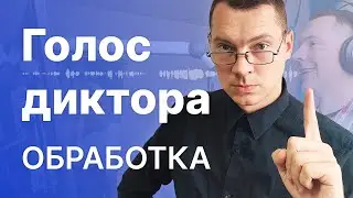 Обрабока дикторского голоса на трёх примерах