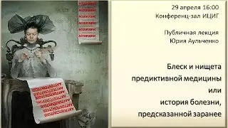 Блеск и нищета предиктивной медицины или история болезни, предсказанной заранее