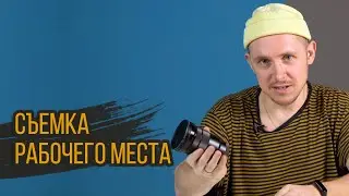 СЪЁМКА рабочего места