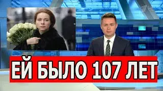 УШЛА ЛЕГЕНДА КИНО! Не Стало Великой Актрисы!