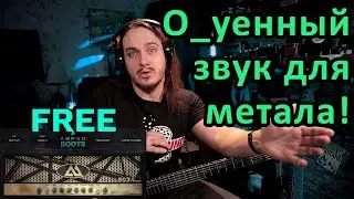 Amped Roots FREE - лучший процессор для метала?