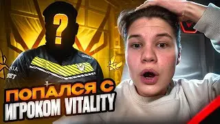 ПОПАЛСЯ с игроком VITALITY на 3.200 ELO! (CS2)