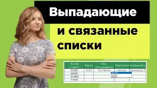 Выпадающий список в эксель | С автозаполнением, с подстановкой и поиском